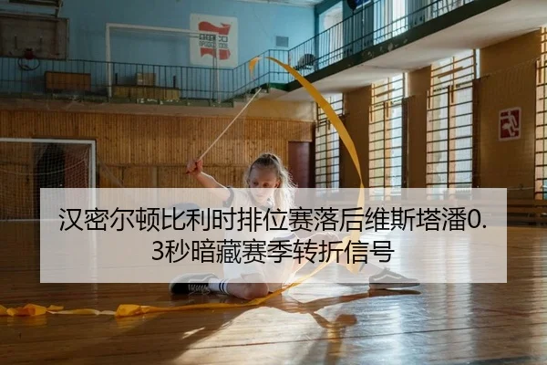 汉密尔顿比利时排位赛落后维斯塔潘0.3秒暗藏赛季转折信号