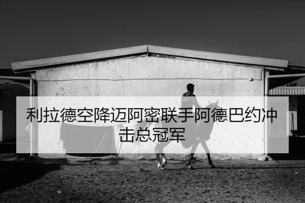 li-la-de-kong-jiang-mai-a-mi-lian-shou-a-de-ba-yue-chong-ji-zong-guan-jun-2-947.jpg