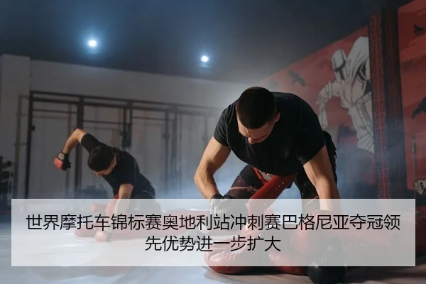 shi-jie-mo-tuo-che-jin-biao-sai-ao-di-li-zhan-chong-ci-sai-ba-ge-ni-ya-duo-guan-ling-xian-you-shi-jin-yi-bu-kuo-da-2-322.jpg
